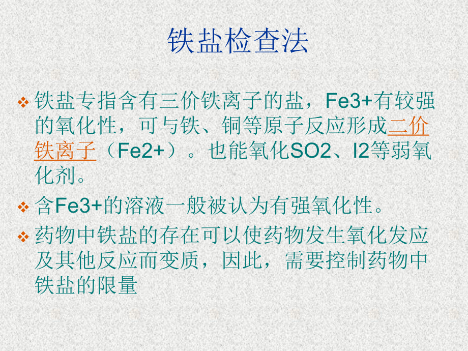 铁盐检查法.ppt_第1页