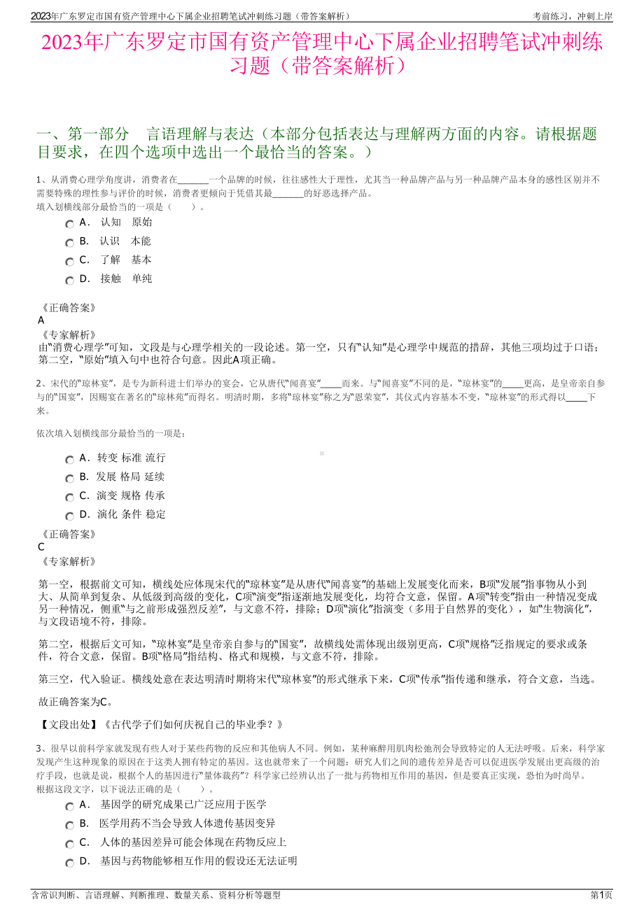 2023年广东罗定市国有资产管理中心下属企业招聘笔试冲刺练习题（带答案解析）.pdf_第1页