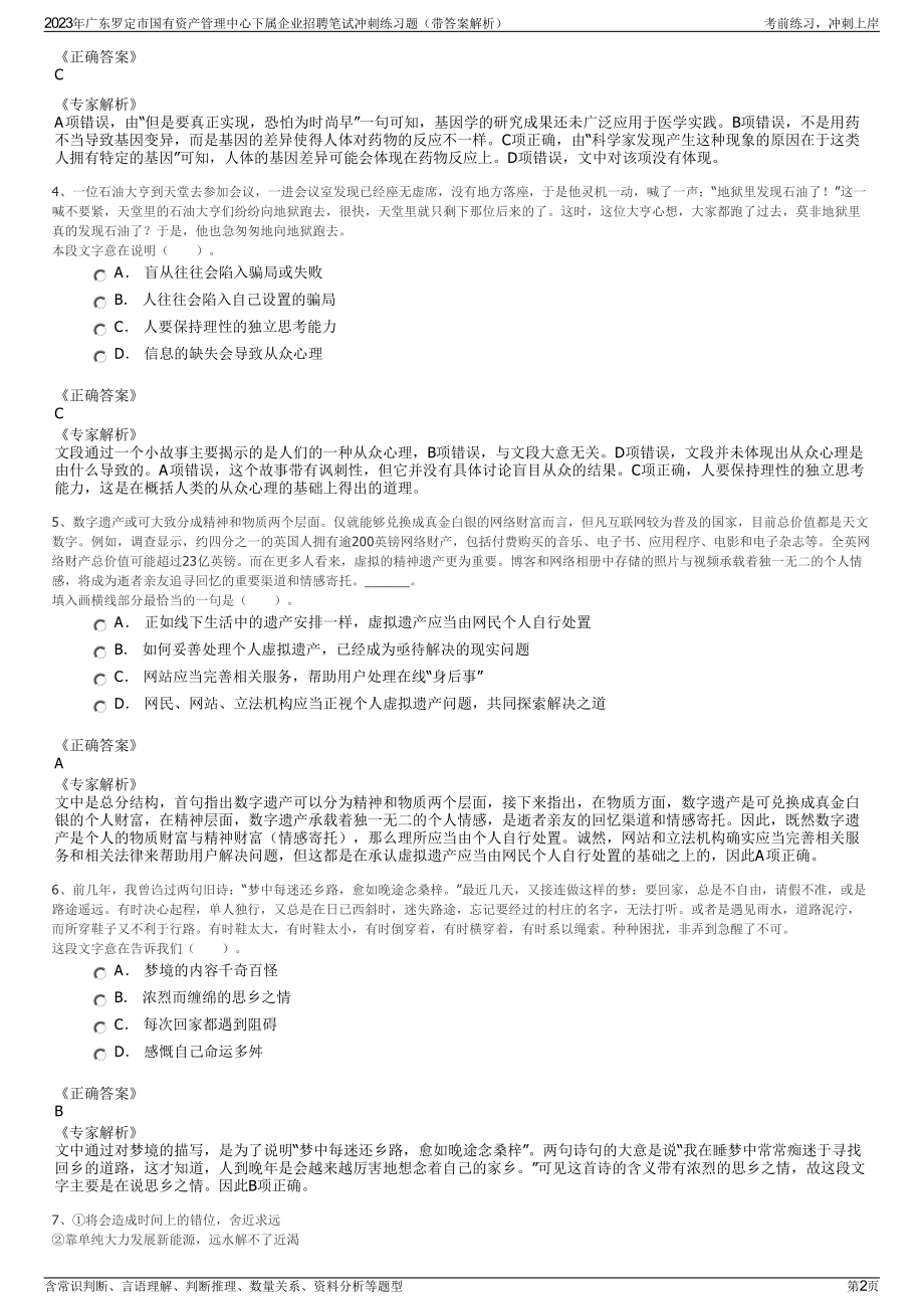 2023年广东罗定市国有资产管理中心下属企业招聘笔试冲刺练习题（带答案解析）.pdf_第2页