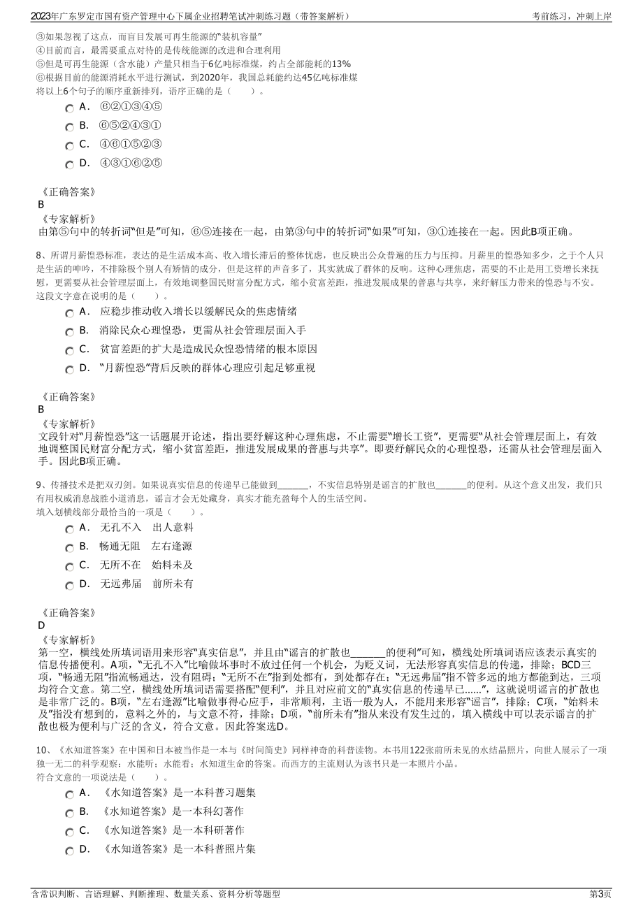 2023年广东罗定市国有资产管理中心下属企业招聘笔试冲刺练习题（带答案解析）.pdf_第3页