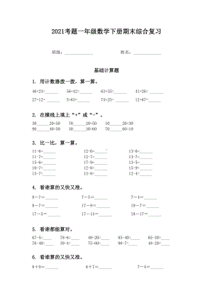 2021考题一年级数学下册期末综合复习.doc