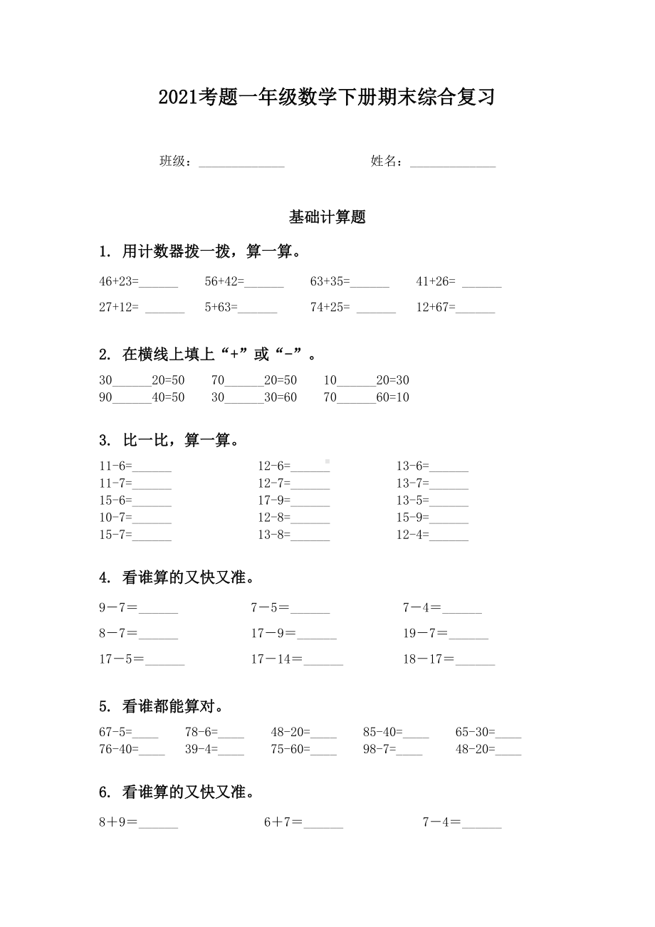 2021考题一年级数学下册期末综合复习.doc_第1页