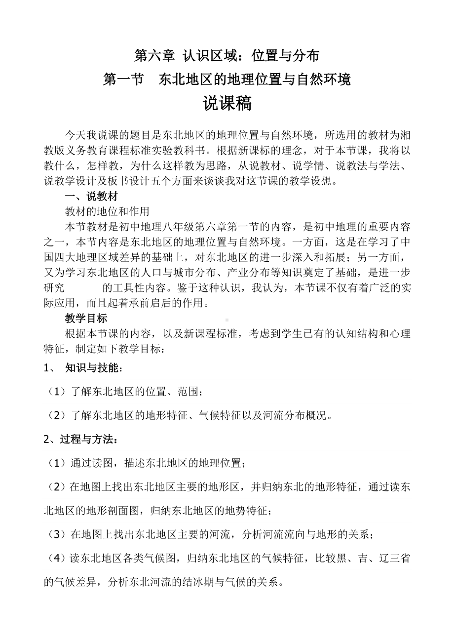 6.1东北地区的地理位置与自然环境说课稿.doc_第1页