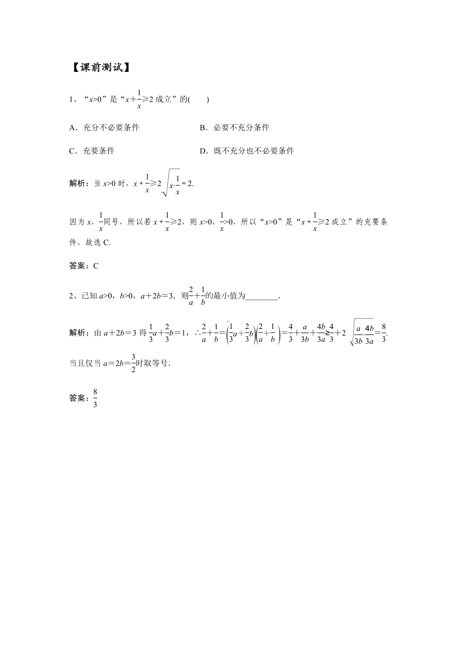 7.32021届高三数学专题复习练习基本不等式(教师版).docx_第1页