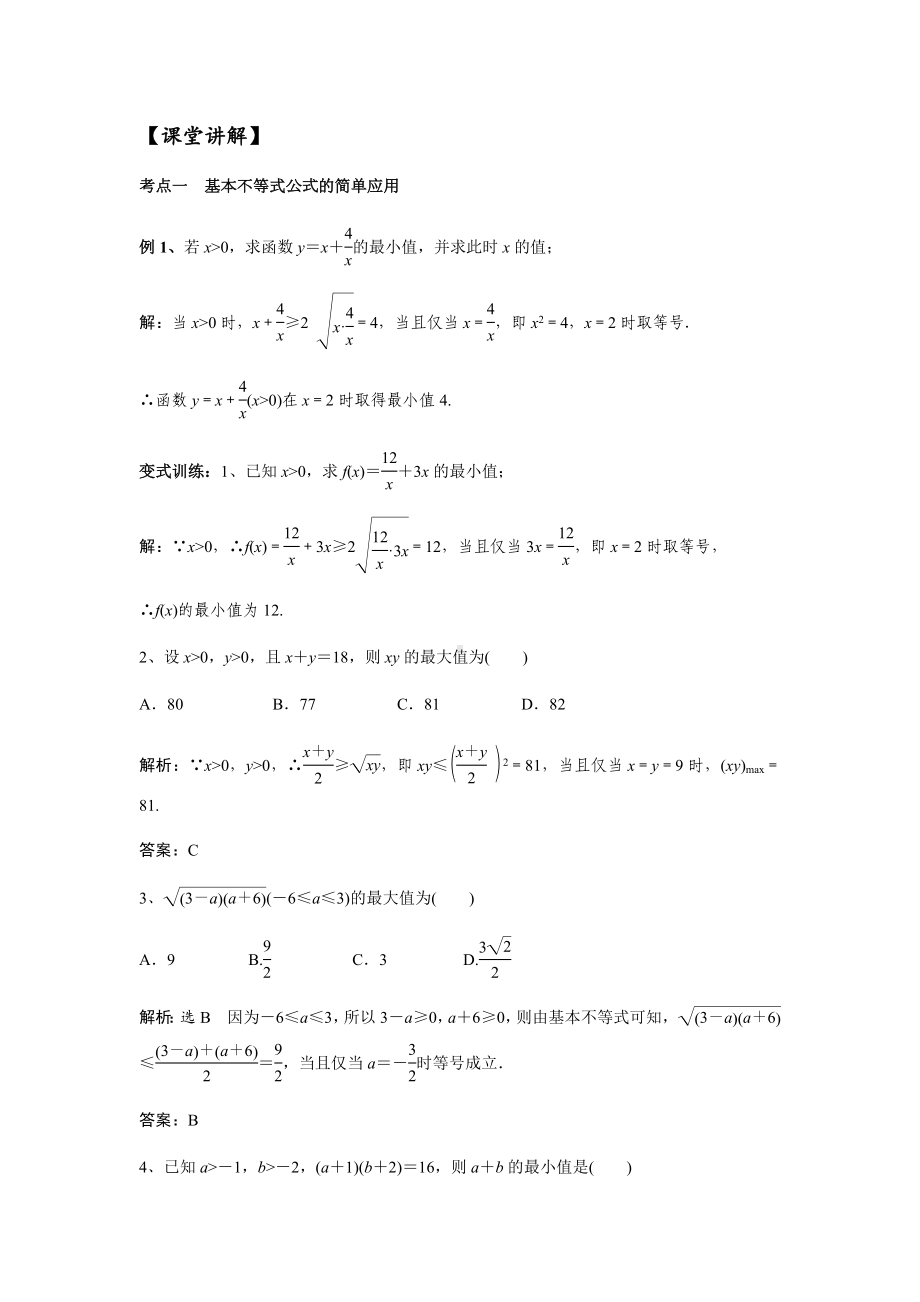 7.32021届高三数学专题复习练习基本不等式(教师版).docx_第3页