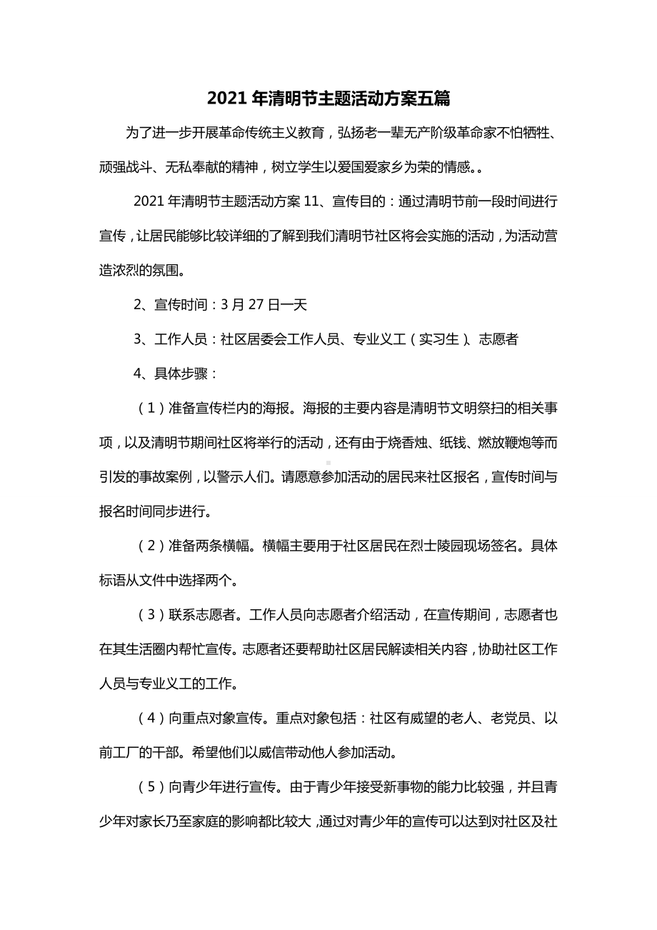 2021年清明节主题活动方案五篇.doc_第1页