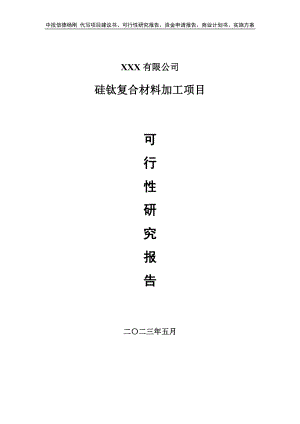 硅钛复合材料加工项目可行性研究报告建议书.doc