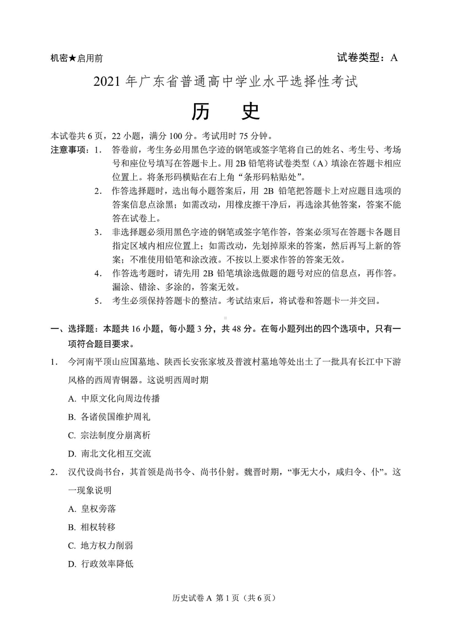 2021年高考广东卷历史试题(含答案解析).docx_第1页