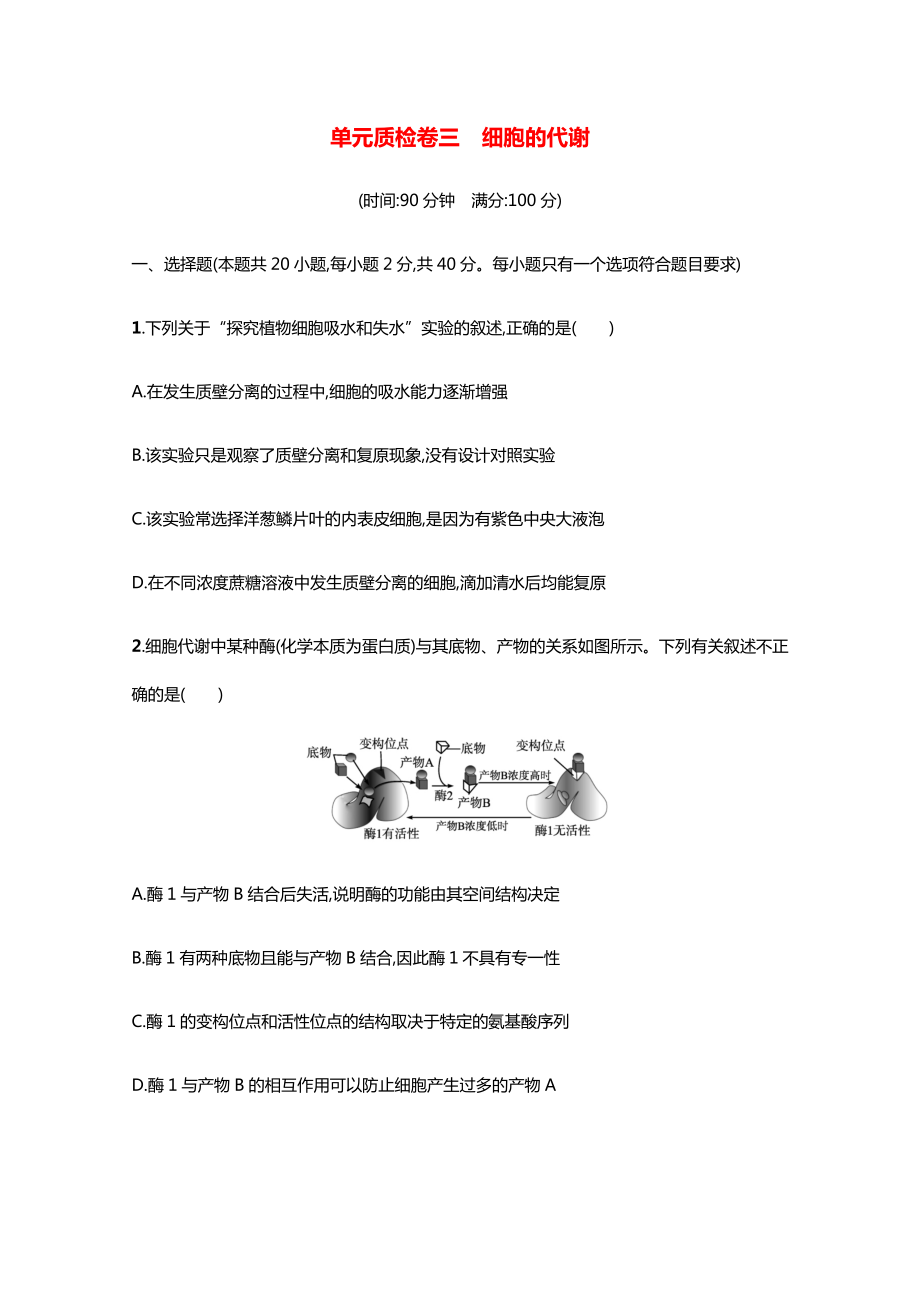 2022高考生物一轮复习单元练三细胞的代谢含解析新人教版.docx_第1页