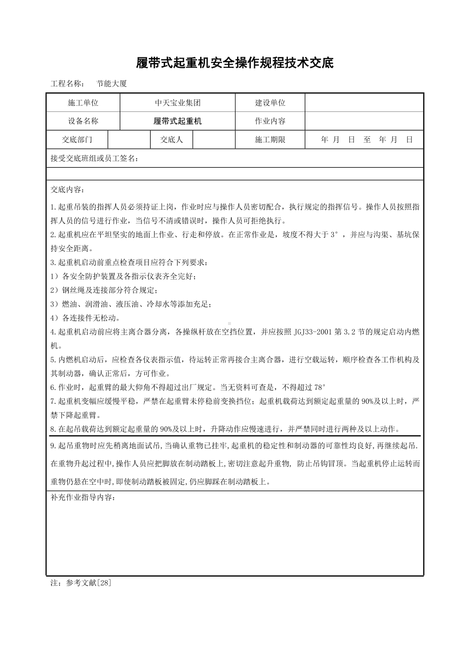 履带式起重机安全操作规程技术交底参考模板范本.doc_第1页