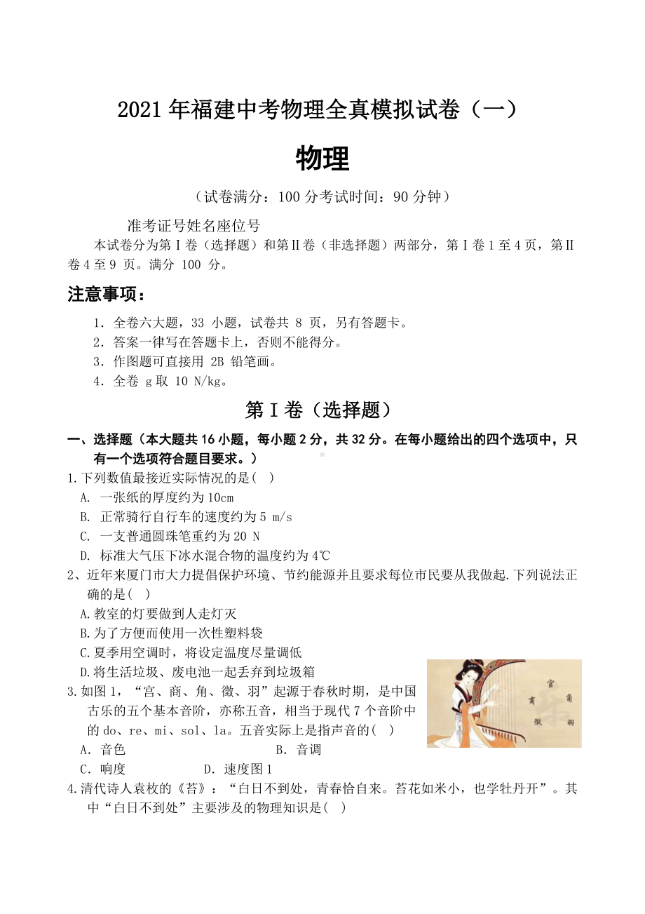 2021年福建中考物理-全真模拟试卷(一).docx_第1页