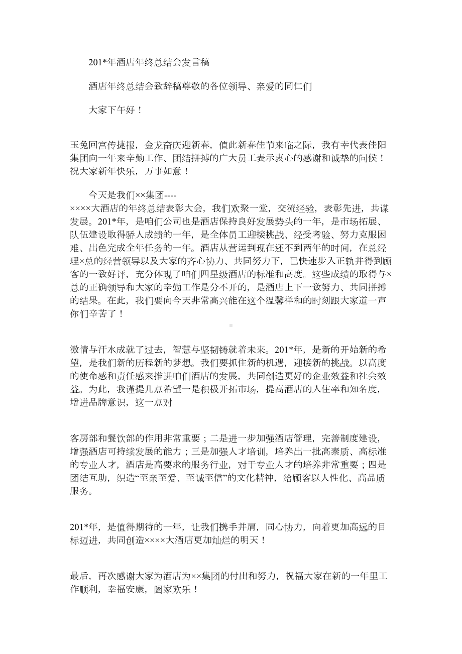 2021年酒店年终总结会发言稿.docx_第1页