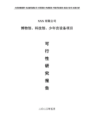 博物馆、科技馆、少年宫设备可行性研究报告申请建议书案例.doc