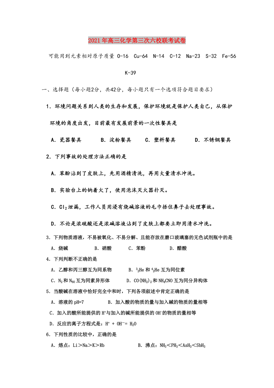 2021年高三化学第三次六校联考试卷.doc_第1页