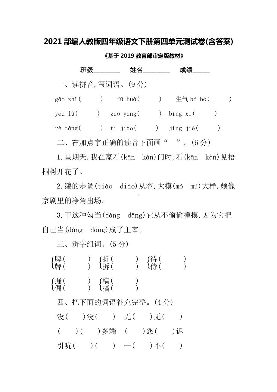 2021部编人教版四年级语文下册第四单元测试卷(含答案).docx_第1页