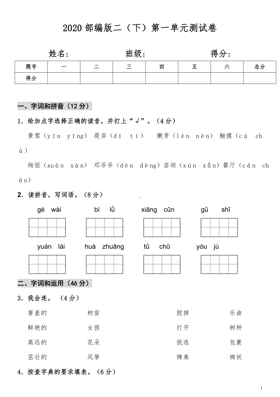 部编版语文二（下）第一单元测试卷及答案.doc_第1页