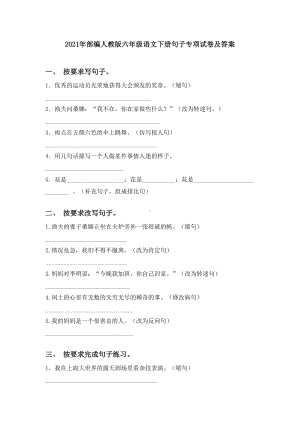 2021年部编人教版六年级语文下册句子专项试卷及答案.doc