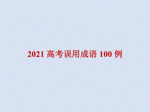 2021高考误用成语100例.doc