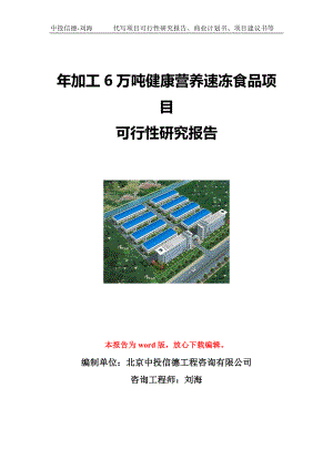 年加工6万吨健康营养速冻食品项目可行性研究报告写作模板立项备案文件.doc