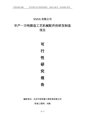 年产一万吨锻造工艺机械配件的研发制造项目可行性研究报告写作模板-立项备案.doc