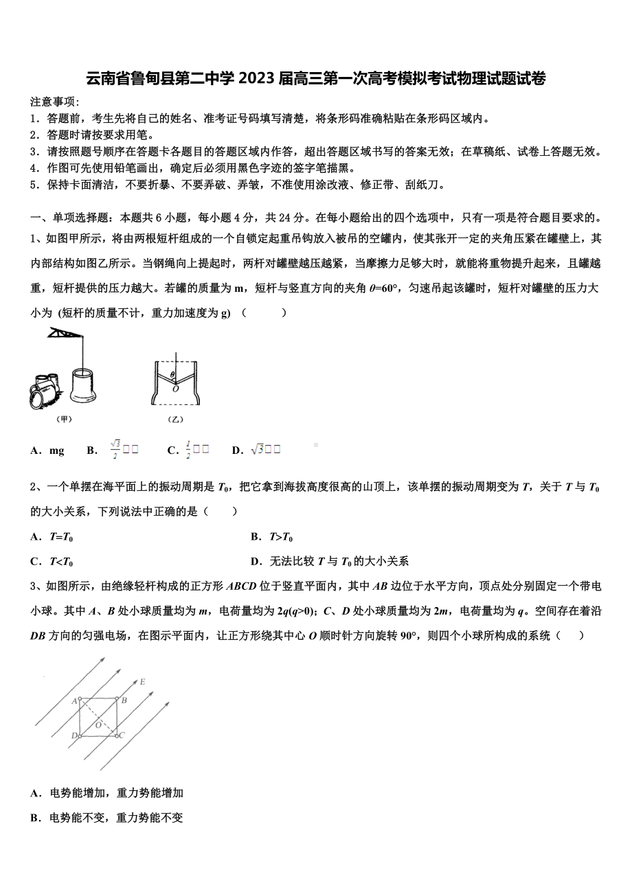 云南省鲁甸县第二中学2023届高三第一次高考模拟考试物理试题试卷.doc_第1页