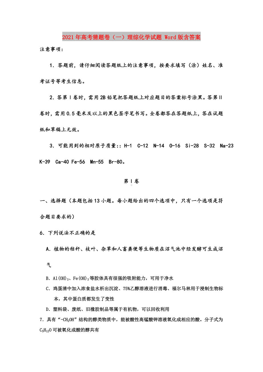 2021年高考猜题卷(一)理综化学试题-Word版含答案.doc_第1页