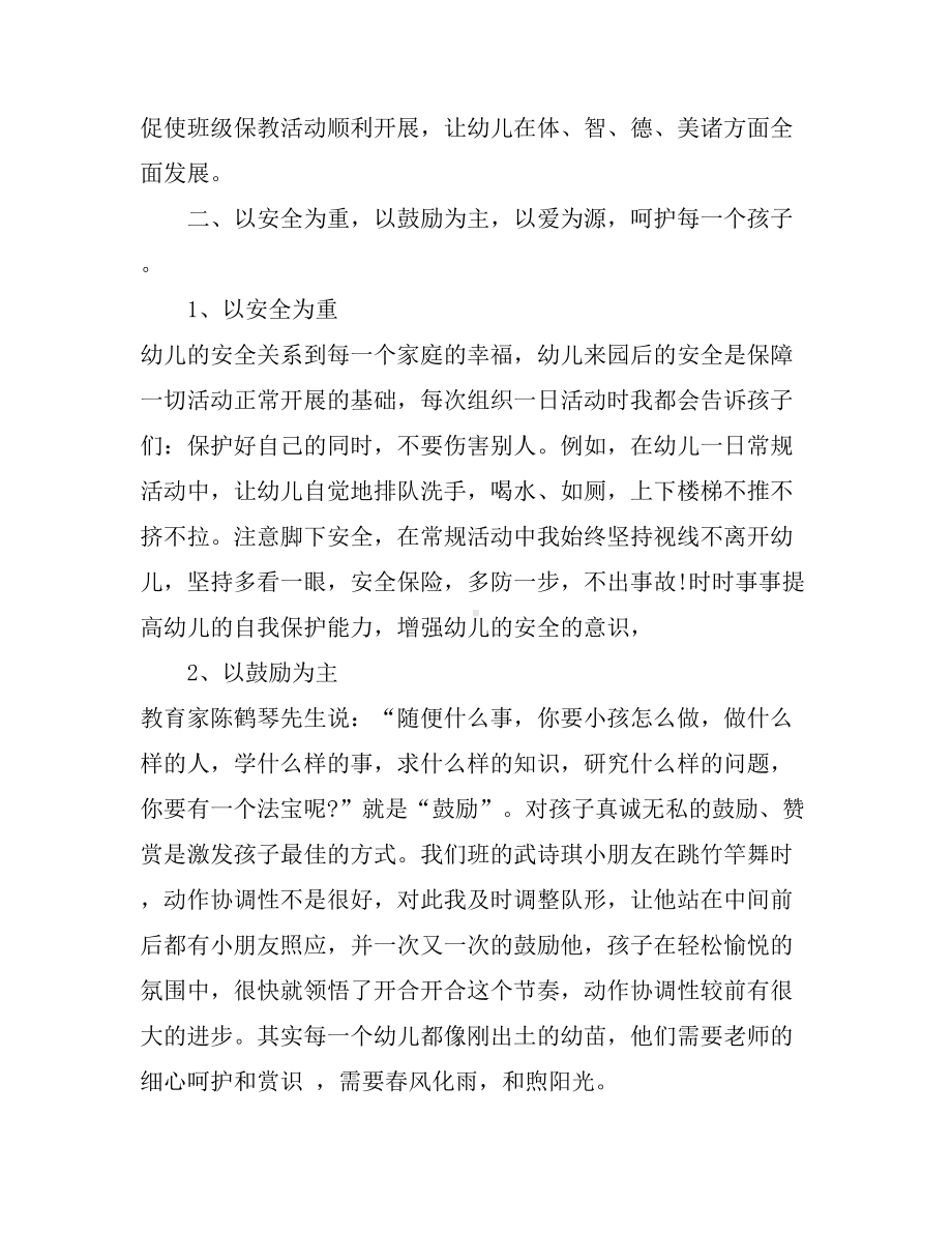 2篇幼儿园班主任工作经验交流发言稿.doc_第2页