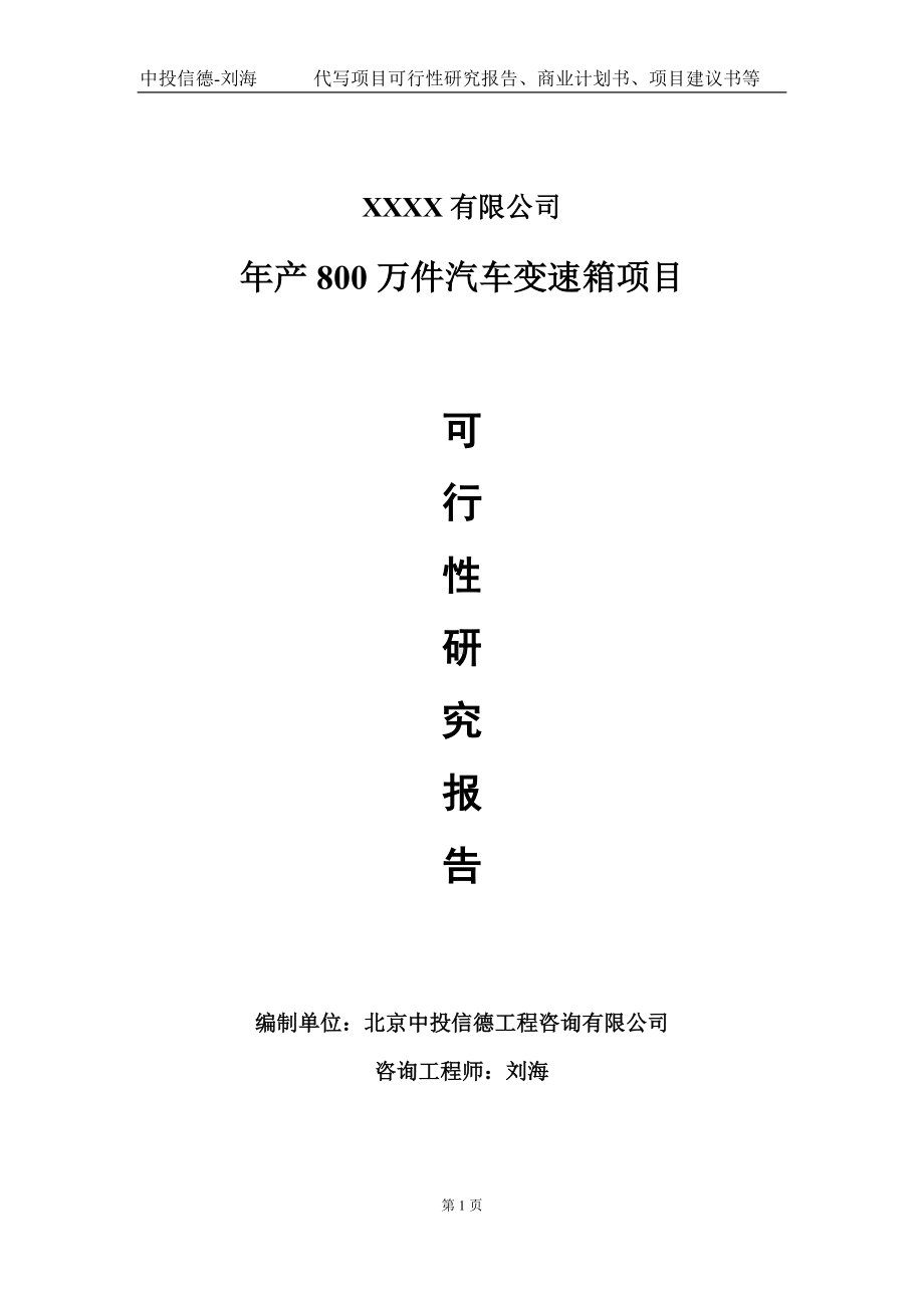 年产800万件汽车变速箱项目可行性研究报告写作模板-立项备案.doc_第1页