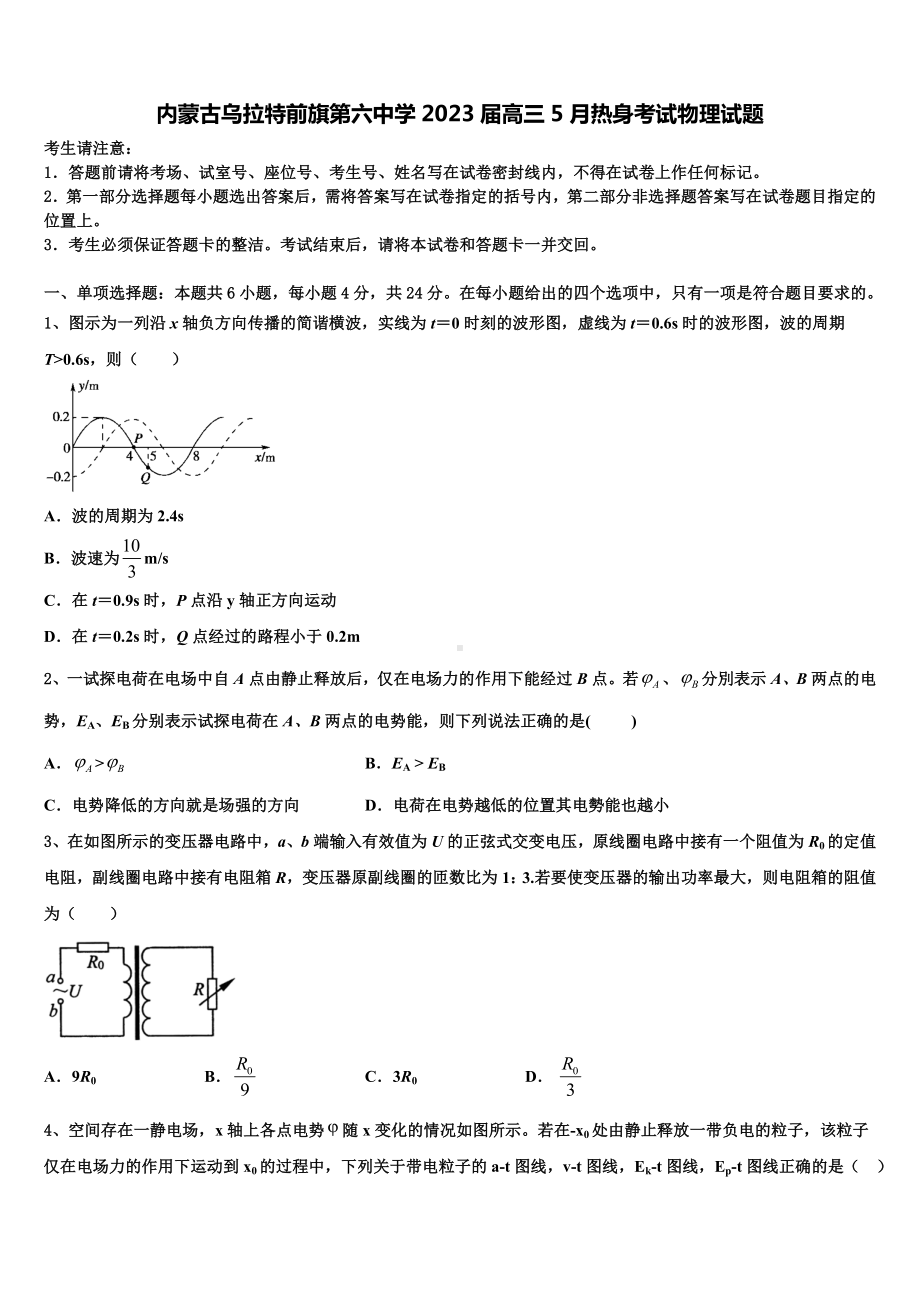 内蒙古乌拉特前旗第六中学2023届高三5月热身考试物理试题.doc_第1页