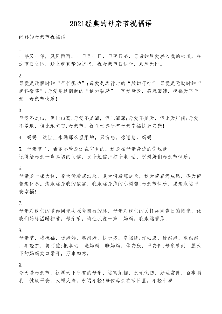 2021经典的母亲节祝福语.docx_第1页