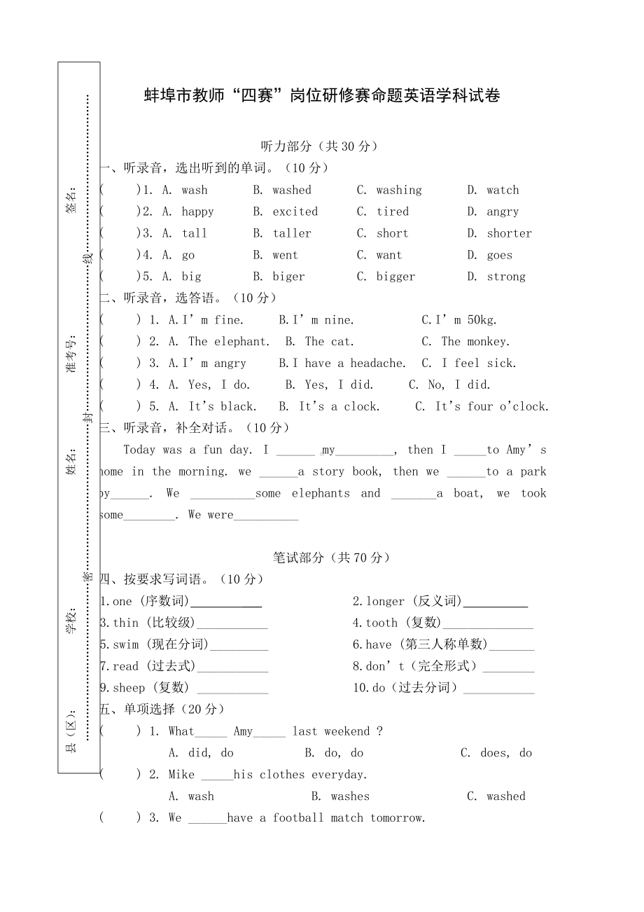 2021蚌埠市教师“四赛”岗位研修赛命题英语六年级学科试卷.docx_第1页