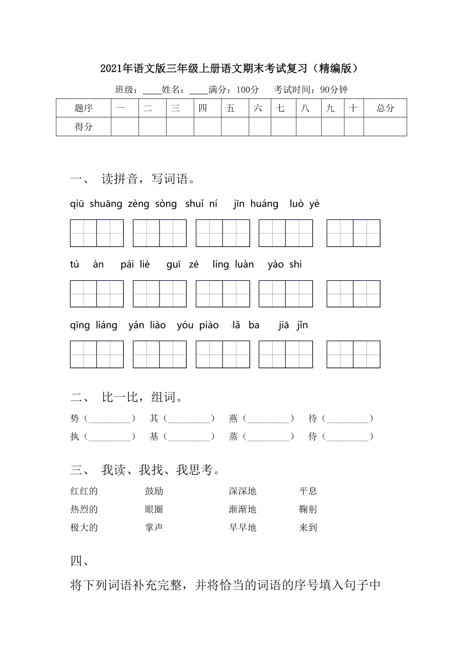 2021年语文版三年级上册语文期末考试复习(精编版).doc_第1页