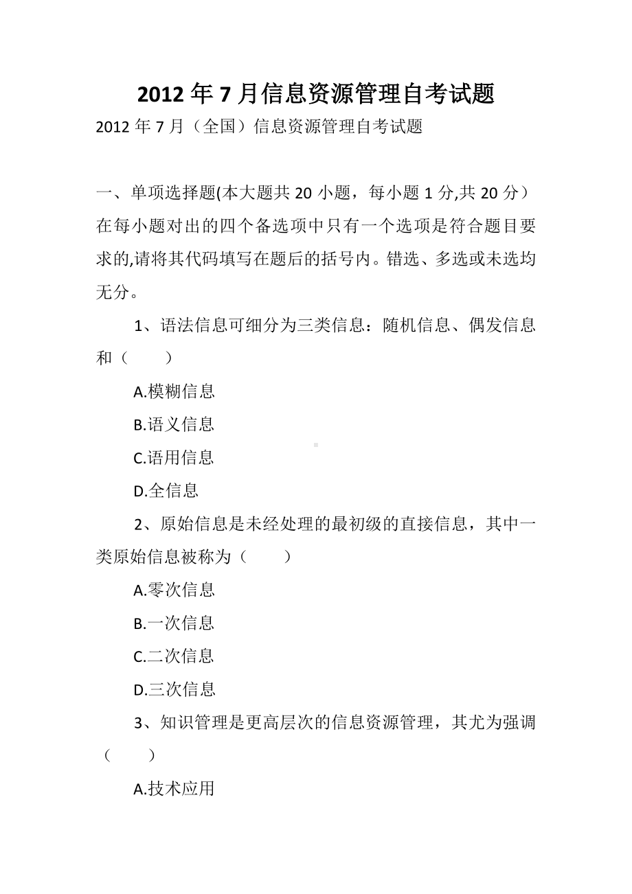 7月信息资源管理自考试题.docx_第1页