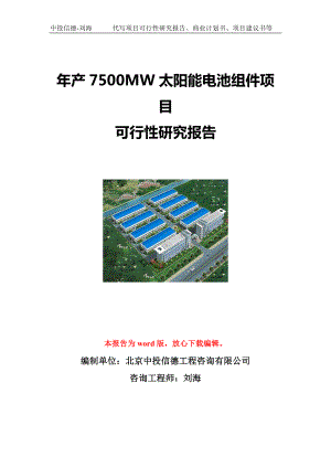 年产7500MW太阳能电池组件项目可行性研究报告写作模板立项备案文件.doc