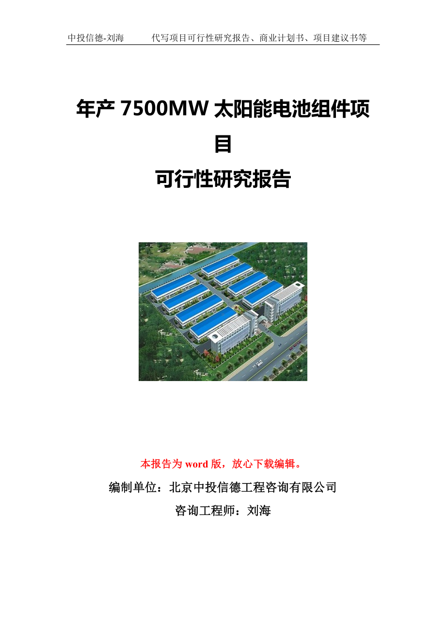 年产7500MW太阳能电池组件项目可行性研究报告写作模板立项备案文件.doc_第1页