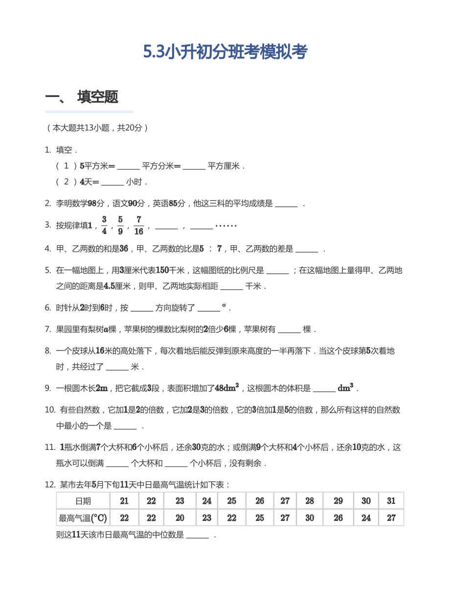 山东省青岛市广饶2022-2023小升初毕业分班模拟数学试卷+答案.pdf_第1页