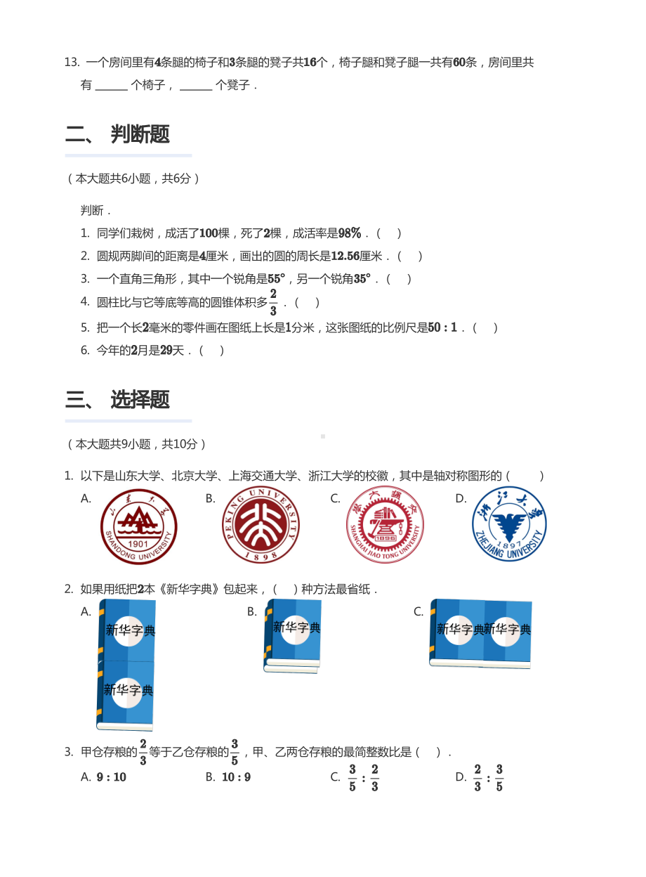 山东省青岛市广饶2022-2023小升初毕业分班模拟数学试卷+答案.pdf_第2页