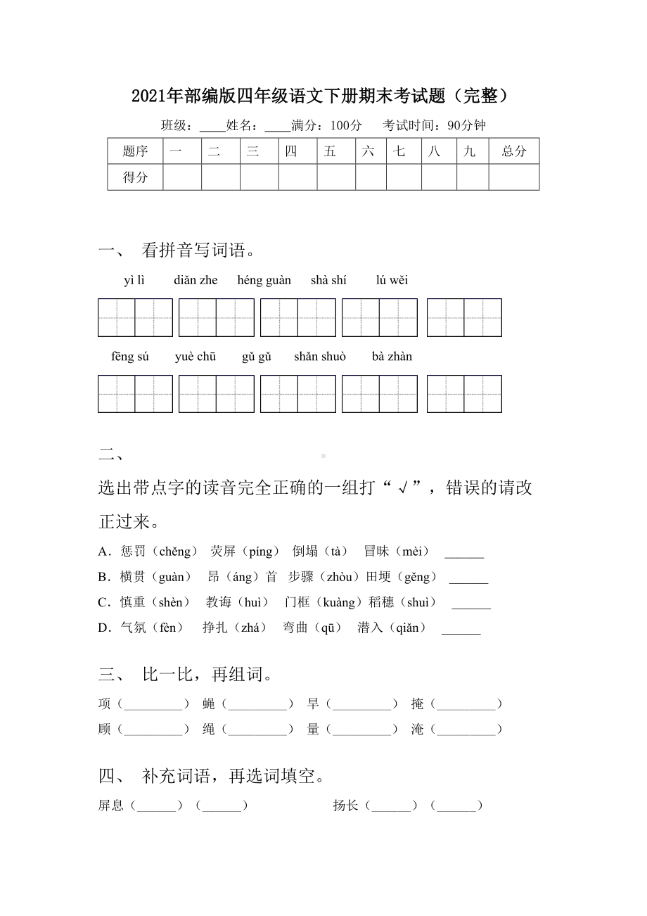 2021年部编版四年级语文下册期末考试题(完整).doc_第1页