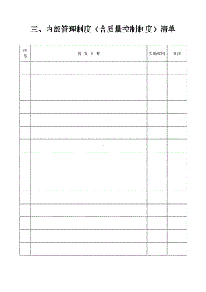 内部管理制度（含质量控制制度）清单表参考模板范本.doc