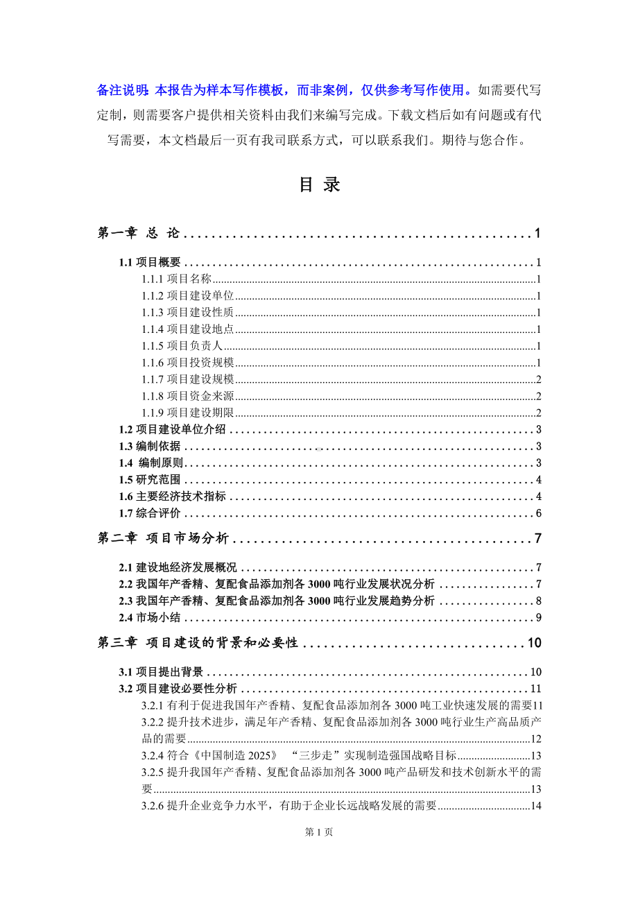 年产香精、复配食品添加剂各3000吨项目可行性研究报告写作模板立项备案文件.doc_第2页