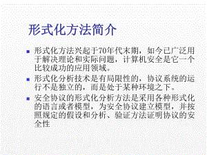 《安全协议》课件12安全协议的形式化分析.ppt