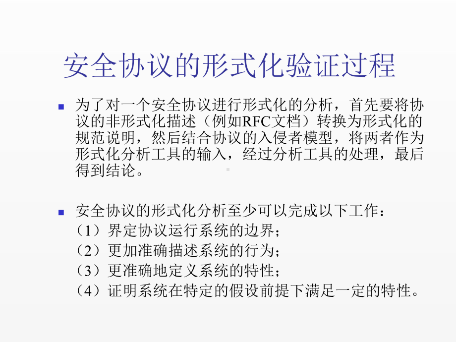 《安全协议》课件12安全协议的形式化分析.ppt_第3页