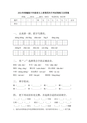 2021年部编版六年级语文上册第四次月考试卷练习及答案.doc