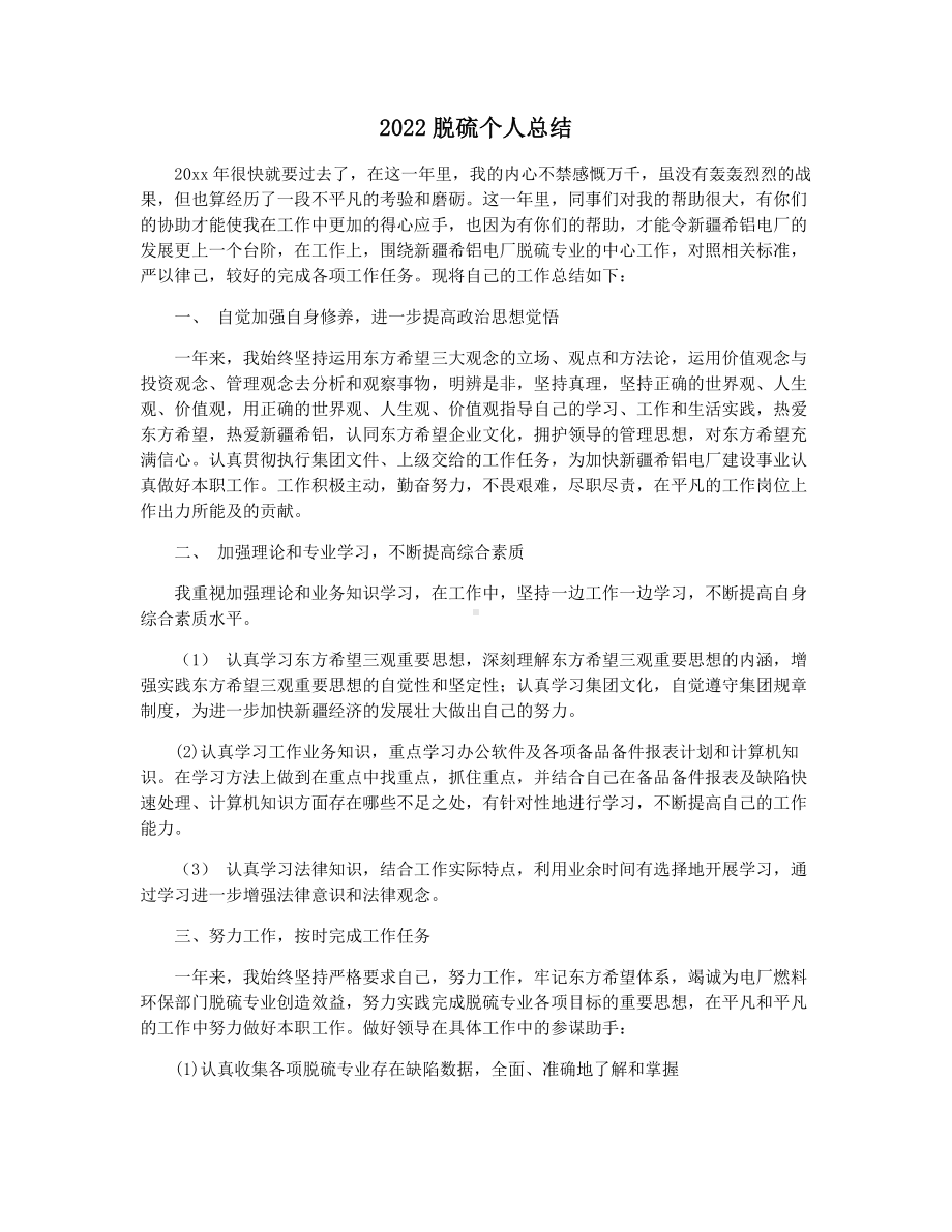 2022脱硫个人总结.docx_第1页