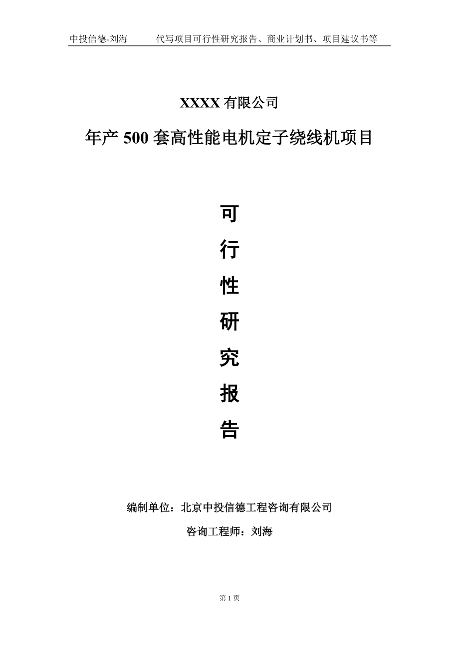 年产500套高性能电机定子绕线机项目可行性研究报告写作模板-立项备案.doc_第1页