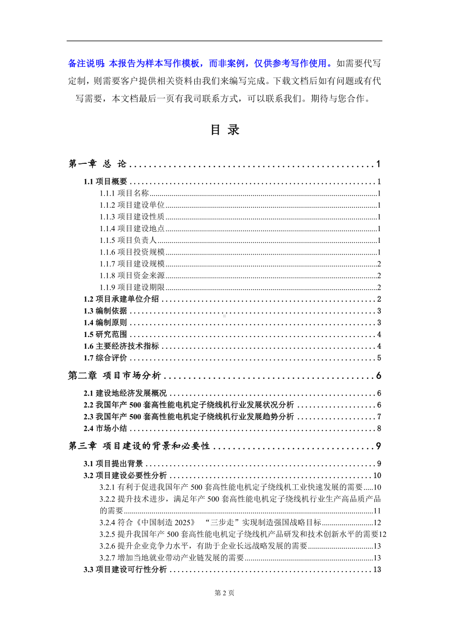 年产500套高性能电机定子绕线机项目可行性研究报告写作模板-立项备案.doc_第2页