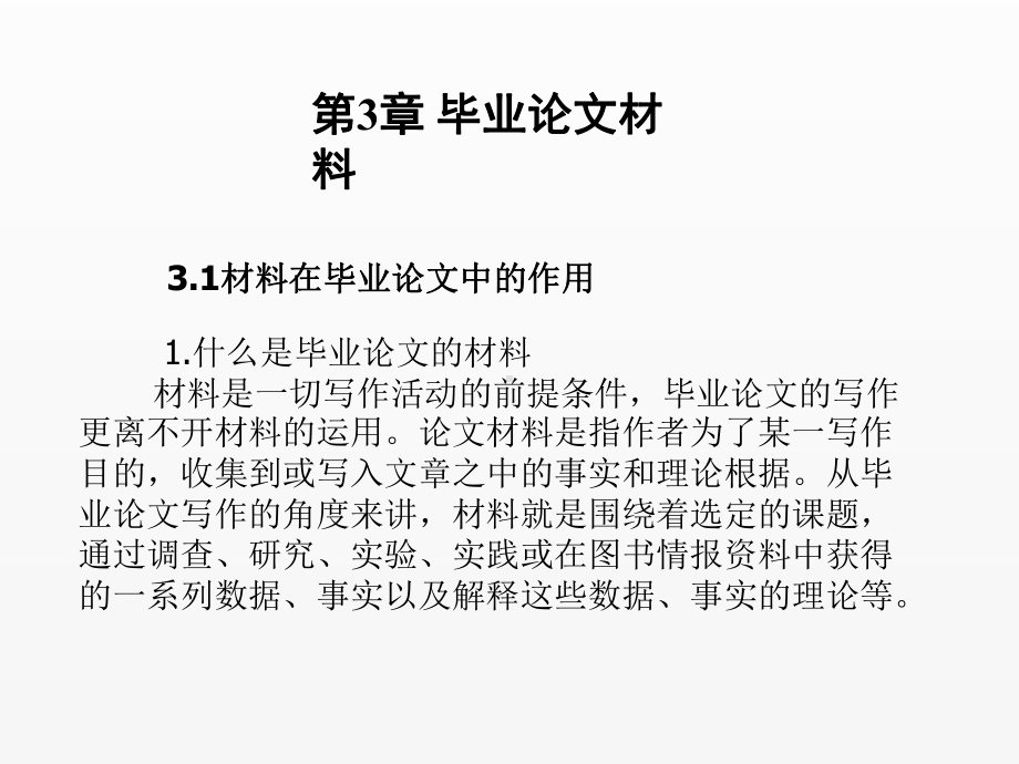 《毕业论文写作与文献检索》课件第3章毕业论文材料.ppt_第1页