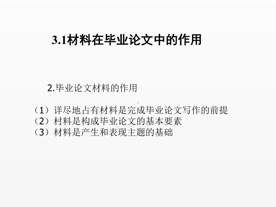 《毕业论文写作与文献检索》课件第3章毕业论文材料.ppt_第2页