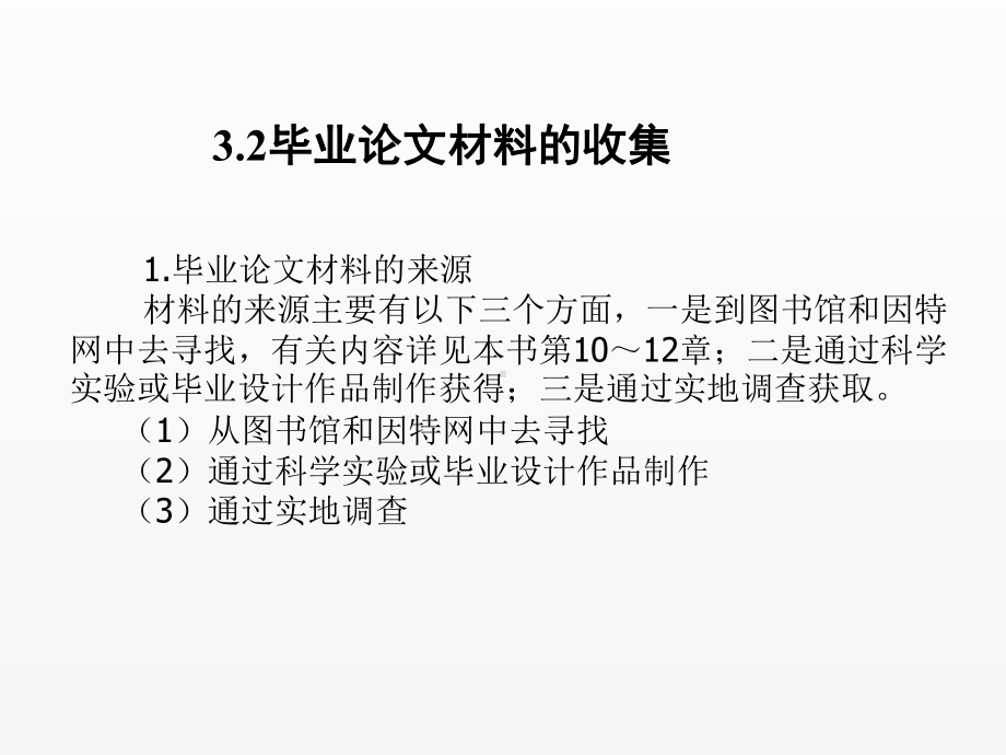 《毕业论文写作与文献检索》课件第3章毕业论文材料.ppt_第3页