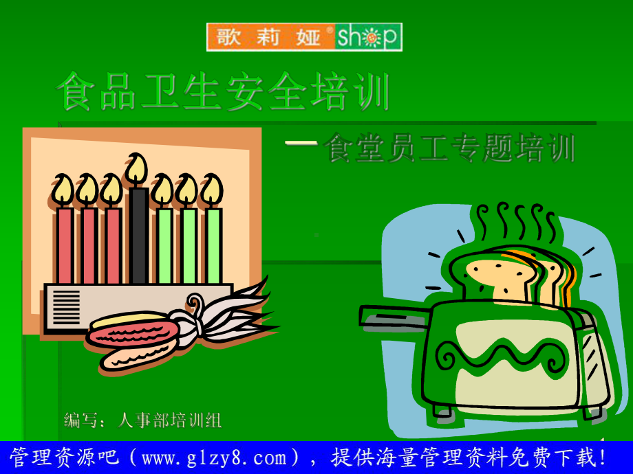 食品卫生安全培训-食堂员工专题培训.ppt_第1页